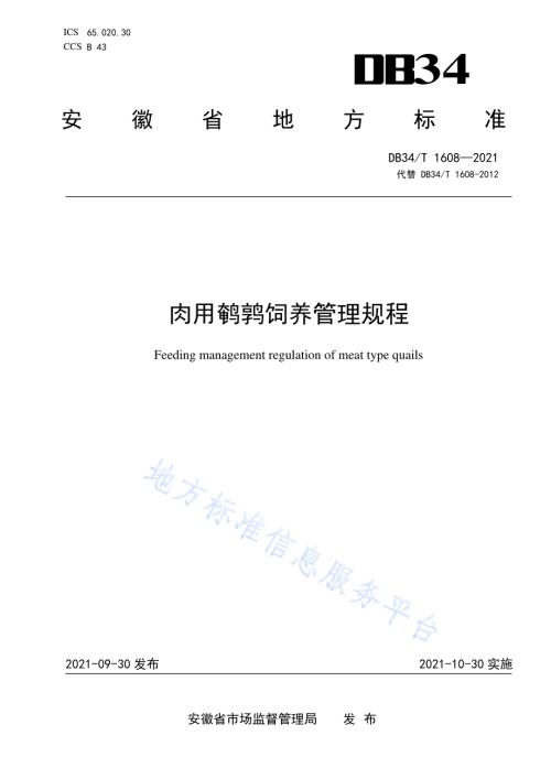 肉用鹌鹑饲养管理规程DB34／T 1608-2021.pdf