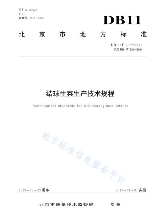 结球生菜生产技术规程DB11／T 230-2018.pdf