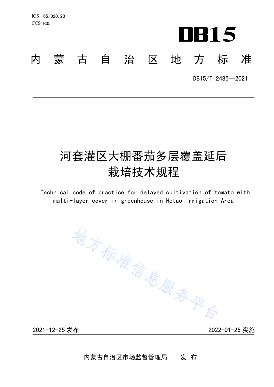 河套灌区大棚番茄多层覆盖延后栽培技术规程DB15／T 2485—2021.pdf_第1页