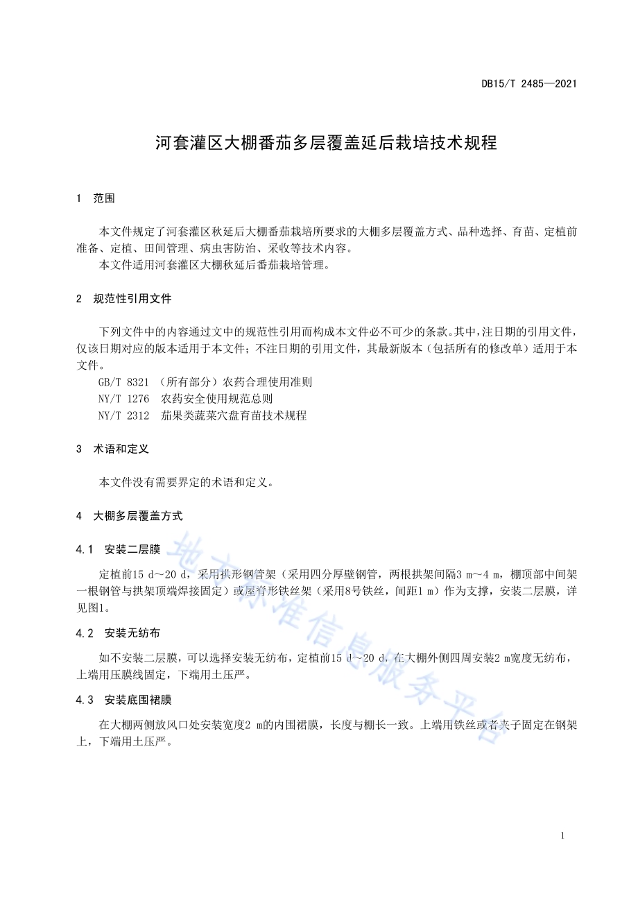河套灌区大棚番茄多层覆盖延后栽培技术规程DB15／T 2485—2021.pdf_第5页