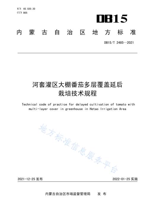河套灌区大棚番茄多层覆盖延后栽培技术规程DB15／T 2485—2021.pdf