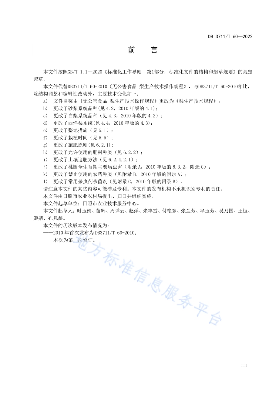 梨生产技术规程DB3711／T 60 -2022.pdf_第5页