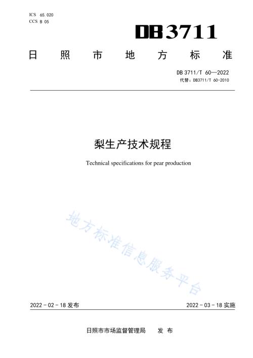 梨生产技术规程DB3711／T 60 -2022.pdf