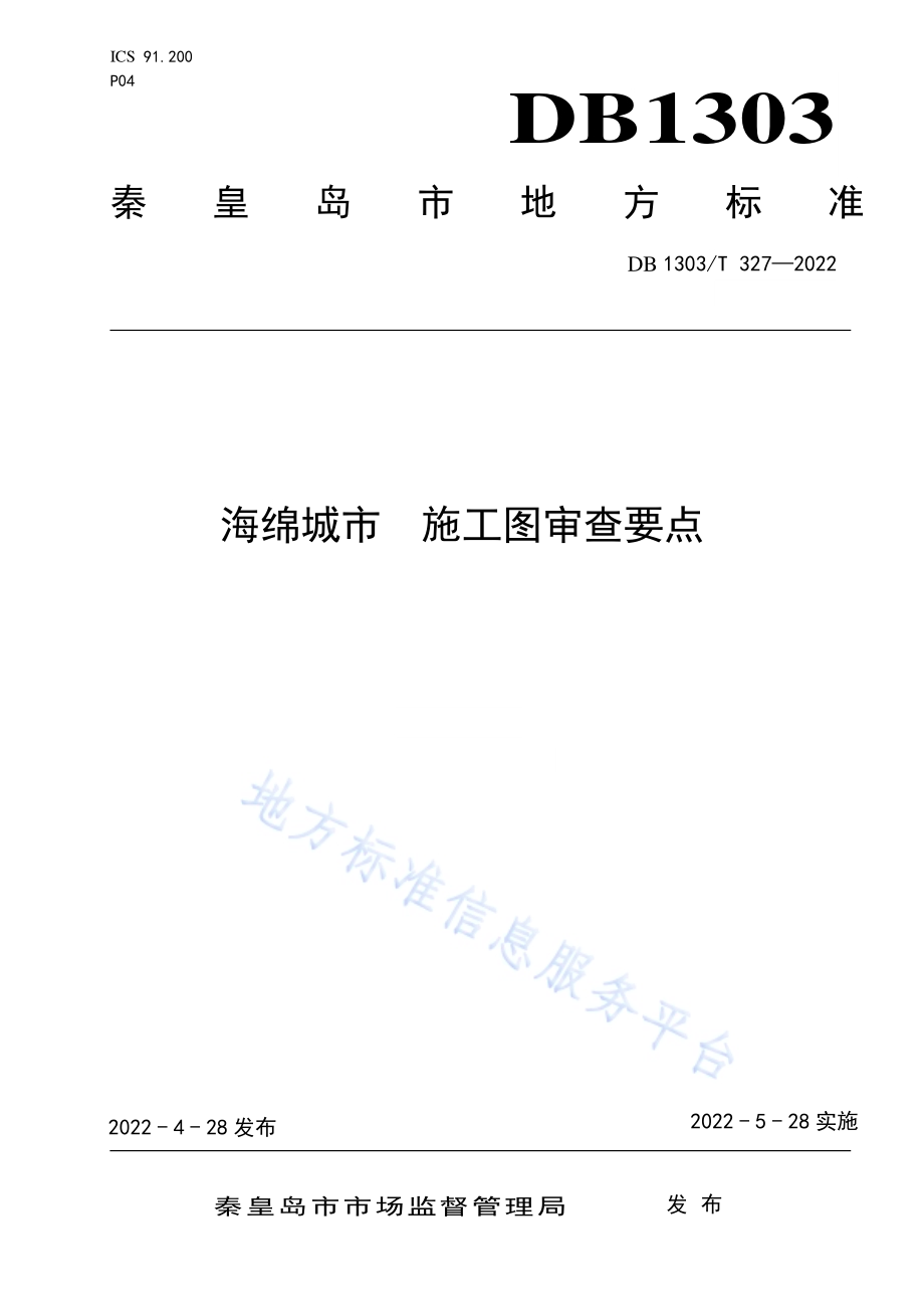 海绵城市 施工图审查要点DB1303／T 327-2022.pdf_第1页