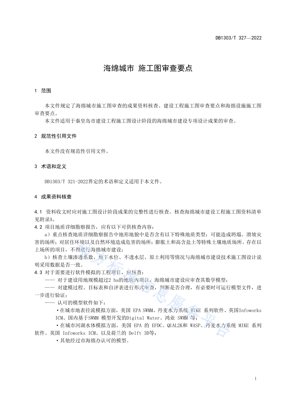 海绵城市 施工图审查要点DB1303／T 327-2022.pdf_第4页