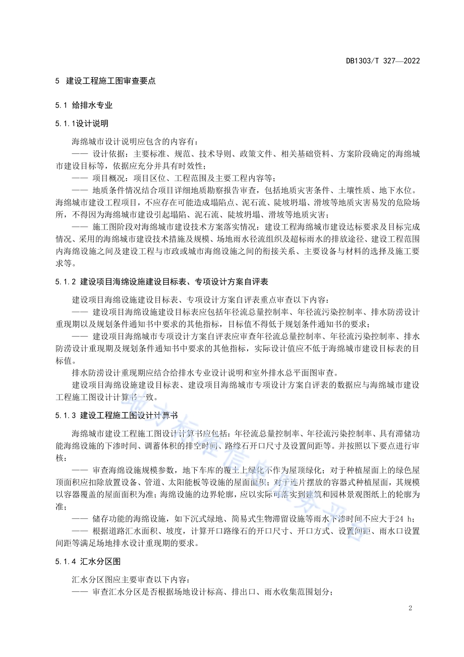 海绵城市 施工图审查要点DB1303／T 327-2022.pdf_第5页