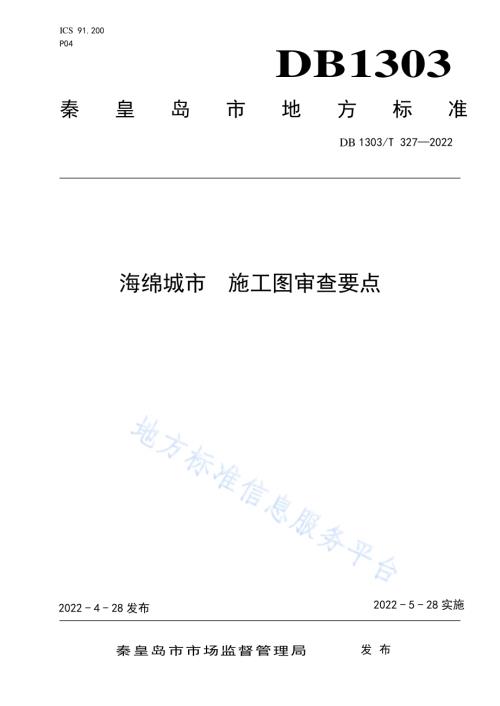 海绵城市 施工图审查要点DB1303／T 327-2022.pdf