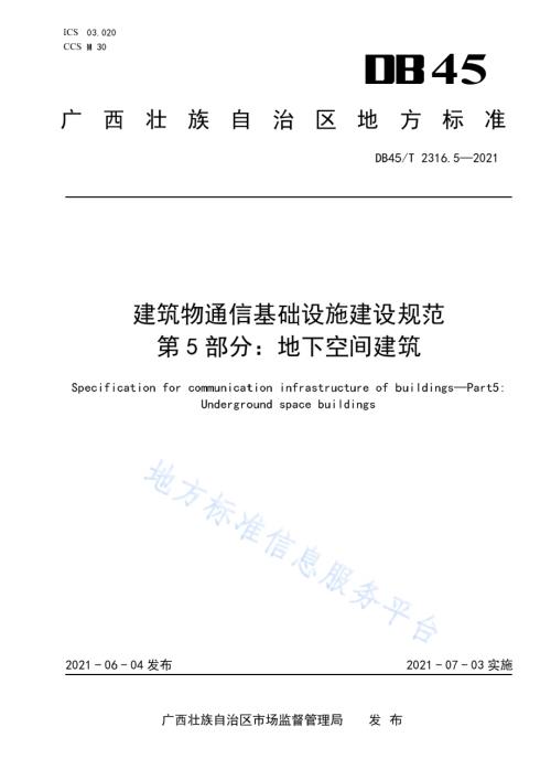 建筑物通信基础设施建设规范 第5部分：地下空间建筑DB45／T 2316.5-2021.pdf