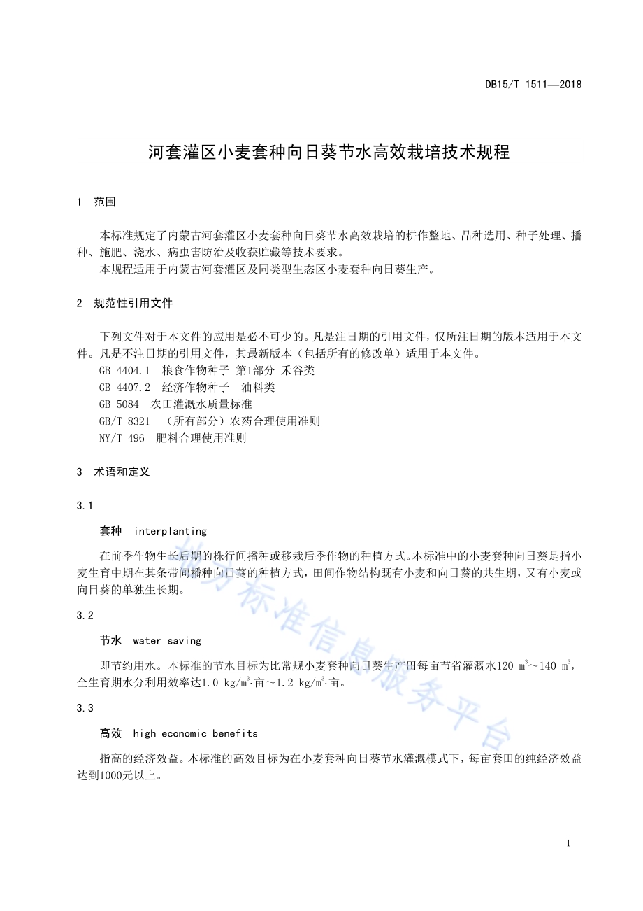 河套灌区小麦套种向日葵节水高效栽培技术规程DB15／T 1511-2018.pdf_第5页