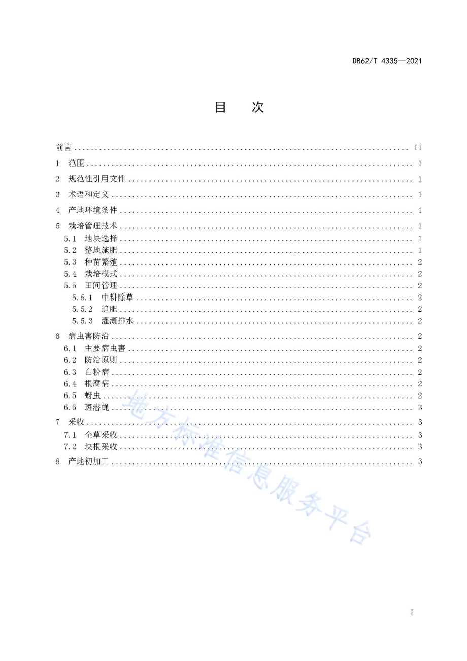 景天三七生产技术规程DB62／T 4335-2021.pdf_第3页