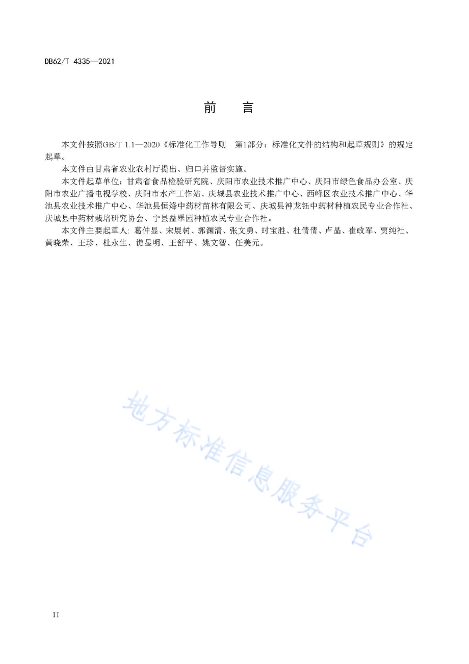 景天三七生产技术规程DB62／T 4335-2021.pdf_第4页