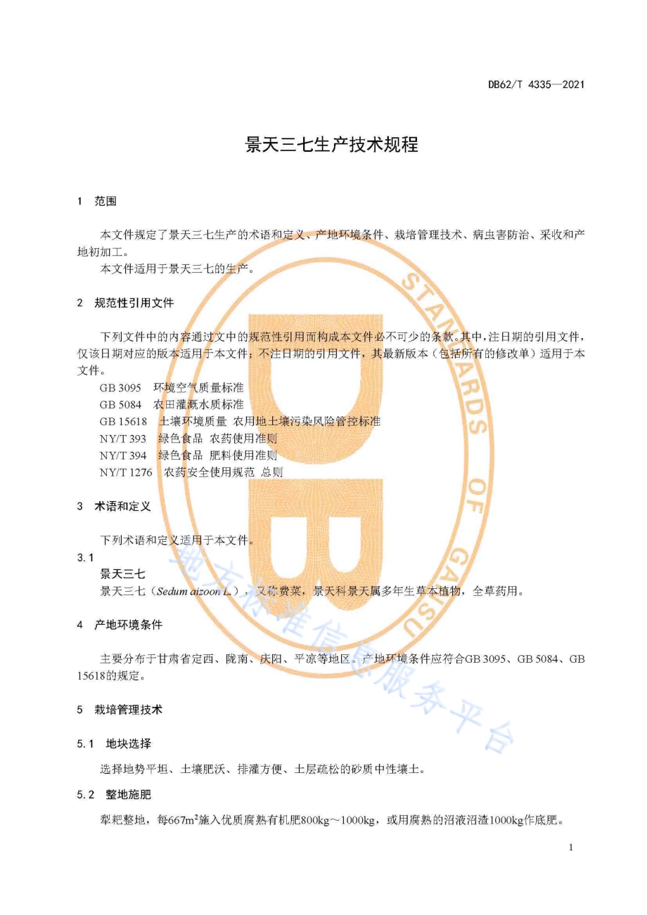 景天三七生产技术规程DB62／T 4335-2021.pdf_第5页
