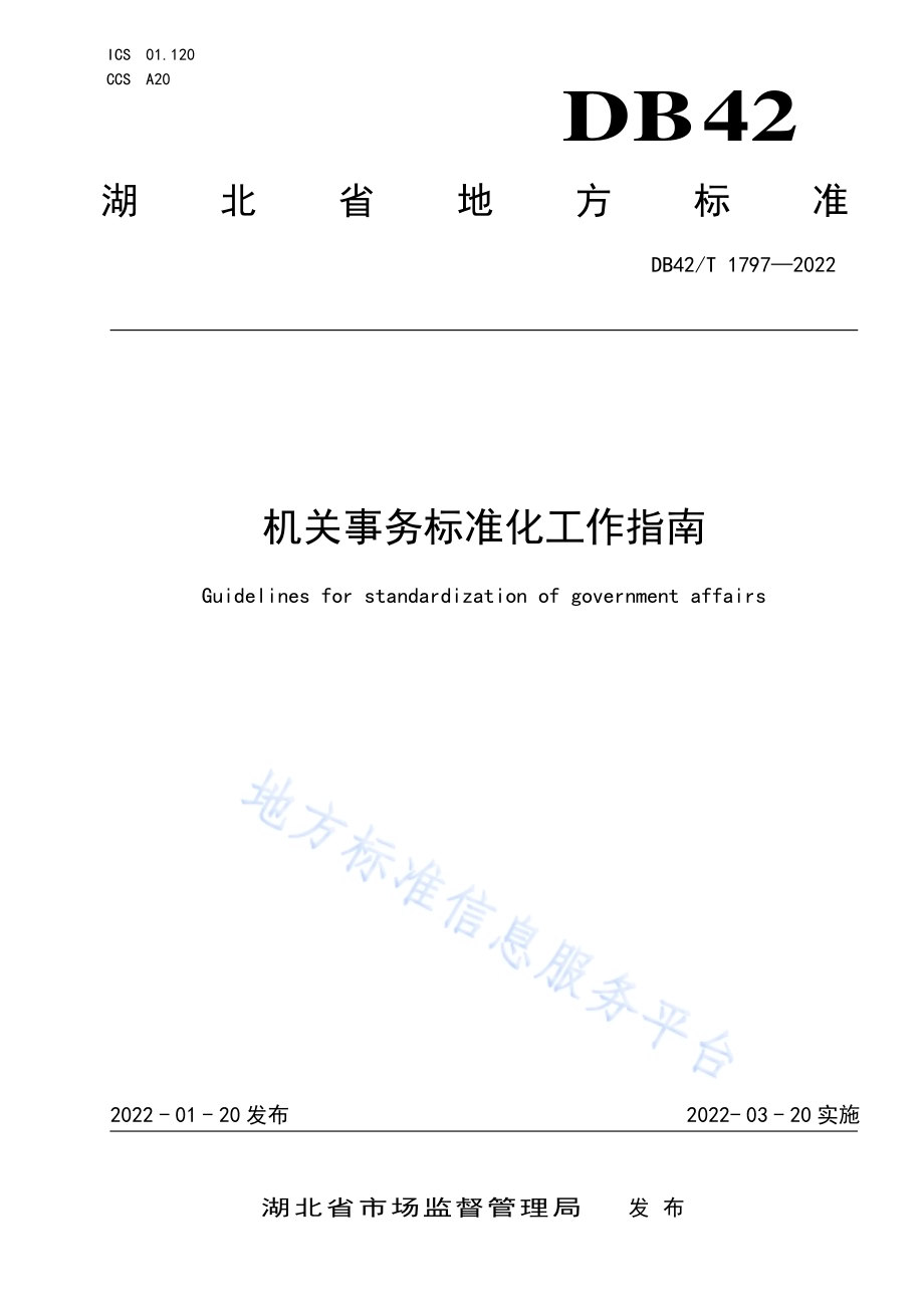 机关事务标准化工作指南DB42／T 1797-2022.pdf_第1页