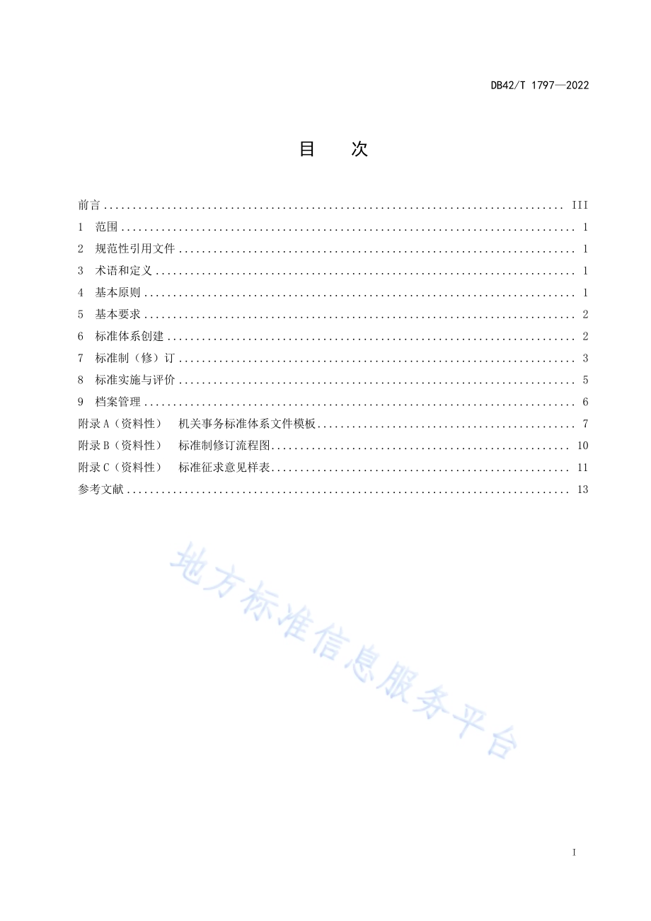 机关事务标准化工作指南DB42／T 1797-2022.pdf_第3页