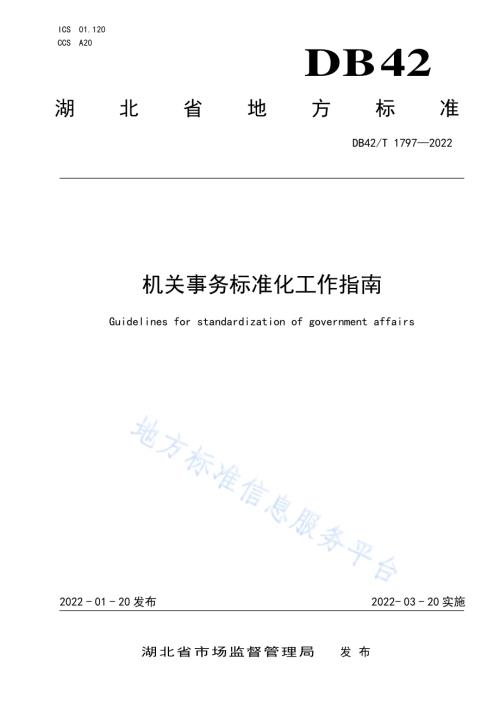 机关事务标准化工作指南DB42／T 1797-2022.pdf