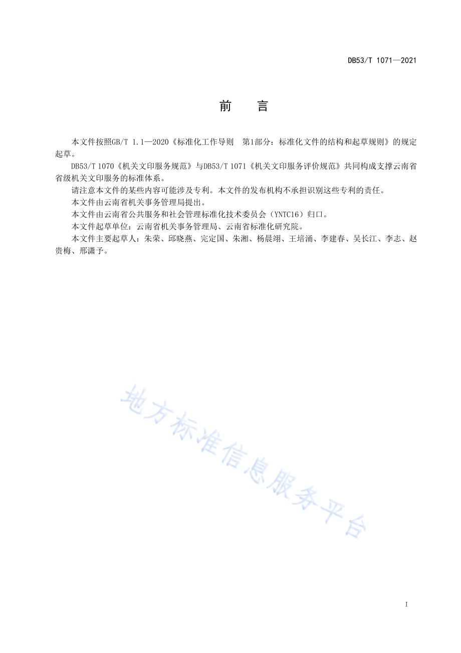 机关文印服务评价规范DB53／T 1071—2021.pdf_第3页
