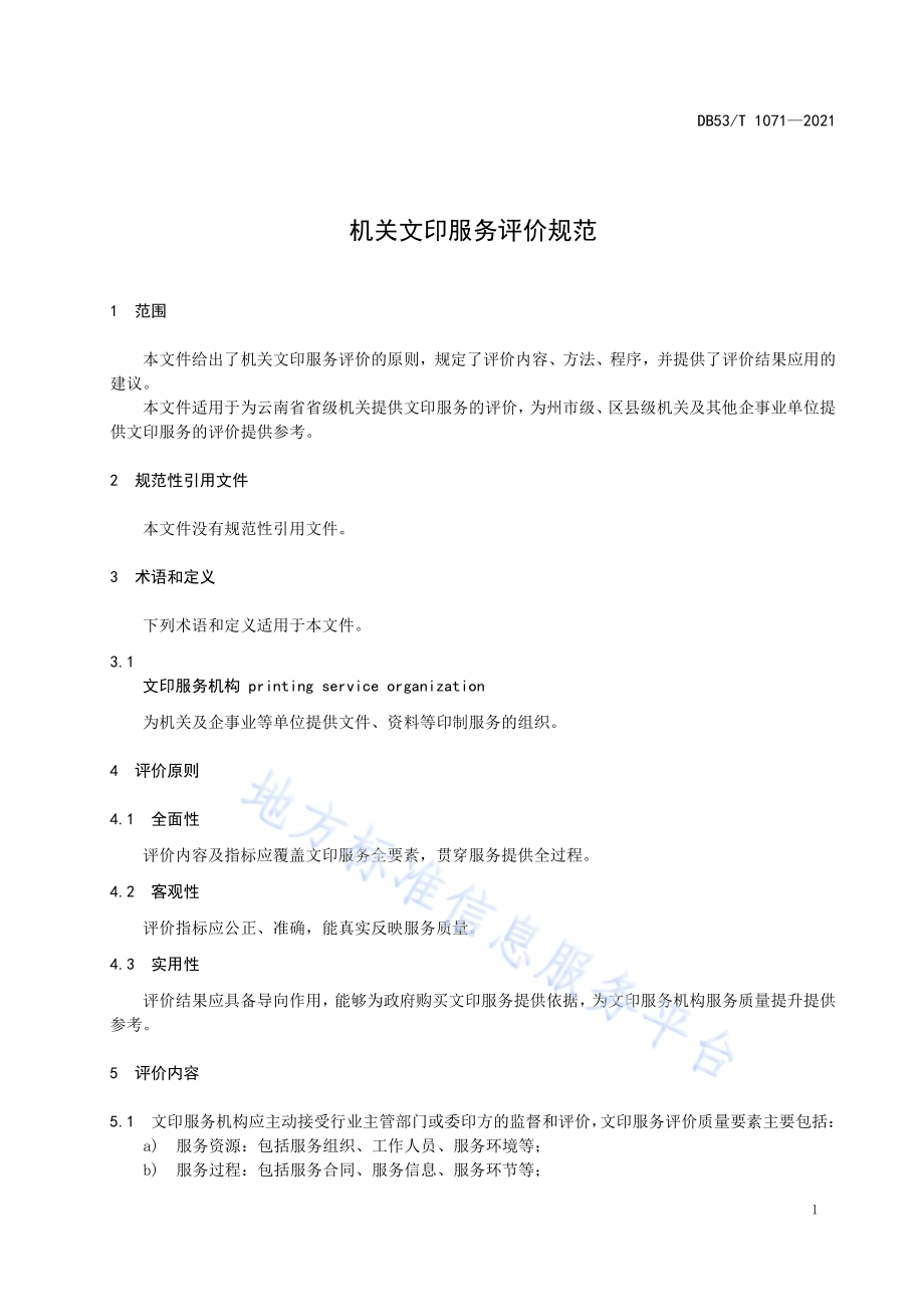 机关文印服务评价规范DB53／T 1071—2021.pdf_第5页