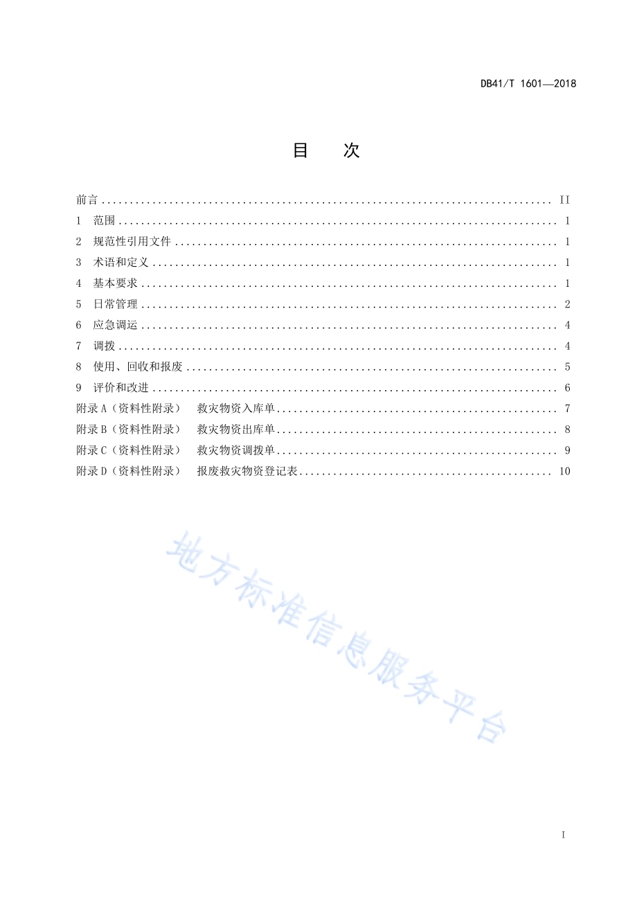 民政救灾物资储备管理规范DB41／T 1601-2018.pdf_第3页