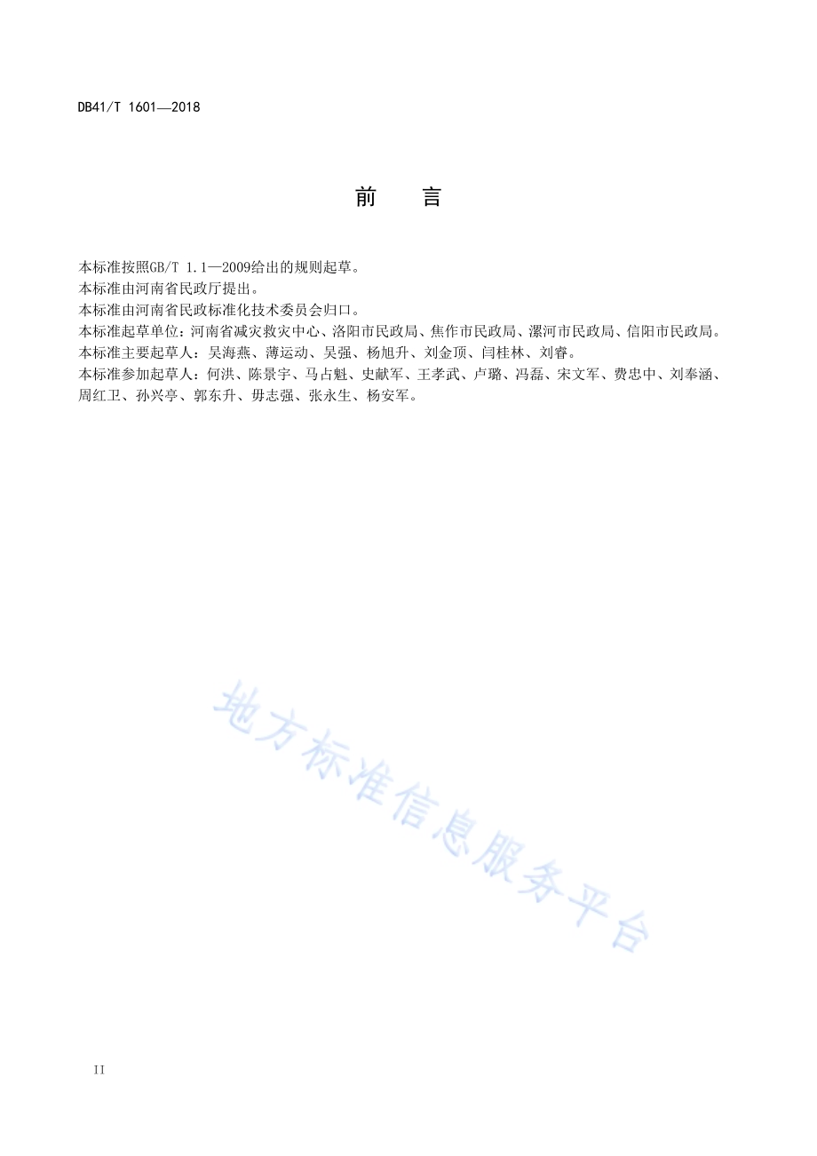 民政救灾物资储备管理规范DB41／T 1601-2018.pdf_第4页