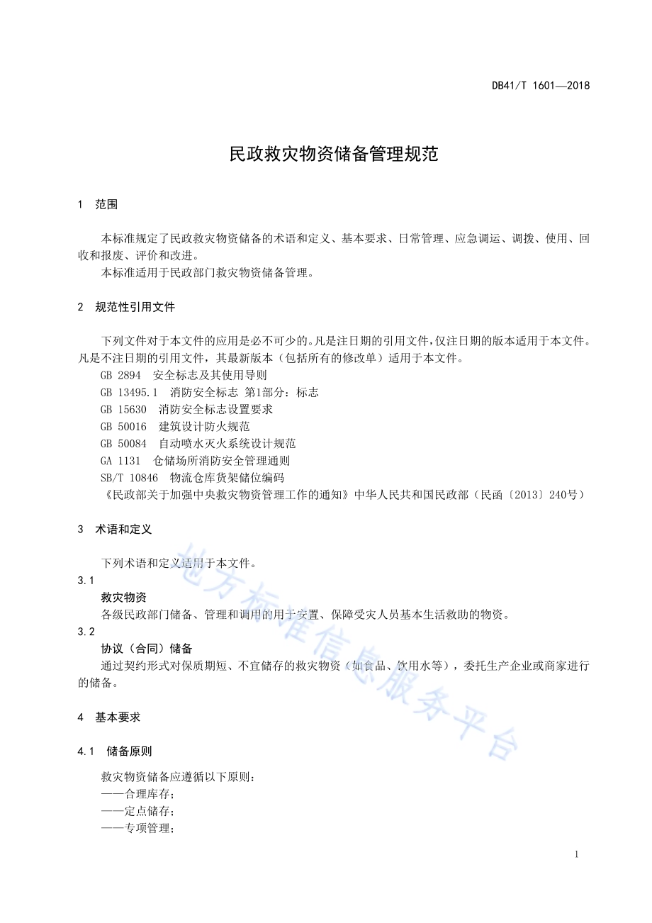 民政救灾物资储备管理规范DB41／T 1601-2018.pdf_第5页
