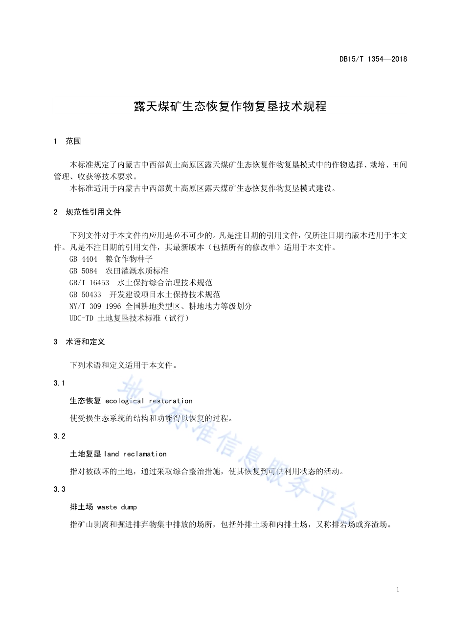 露天煤矿生态恢复作物复垦技术规程DB15／T 1354-2018.pdf_第5页