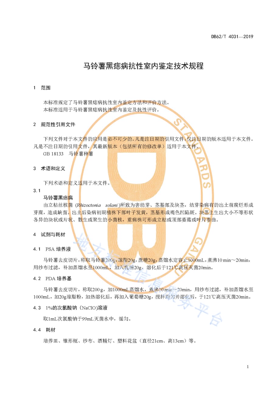 马铃薯黑痣病抗性室内鉴定技术规程DB62／T 4031-2019.pdf_第5页