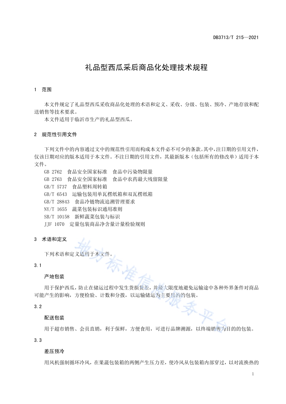 礼品型西瓜采后商品化处理技术规程DB3713／T 215—2021.pdf_第3页