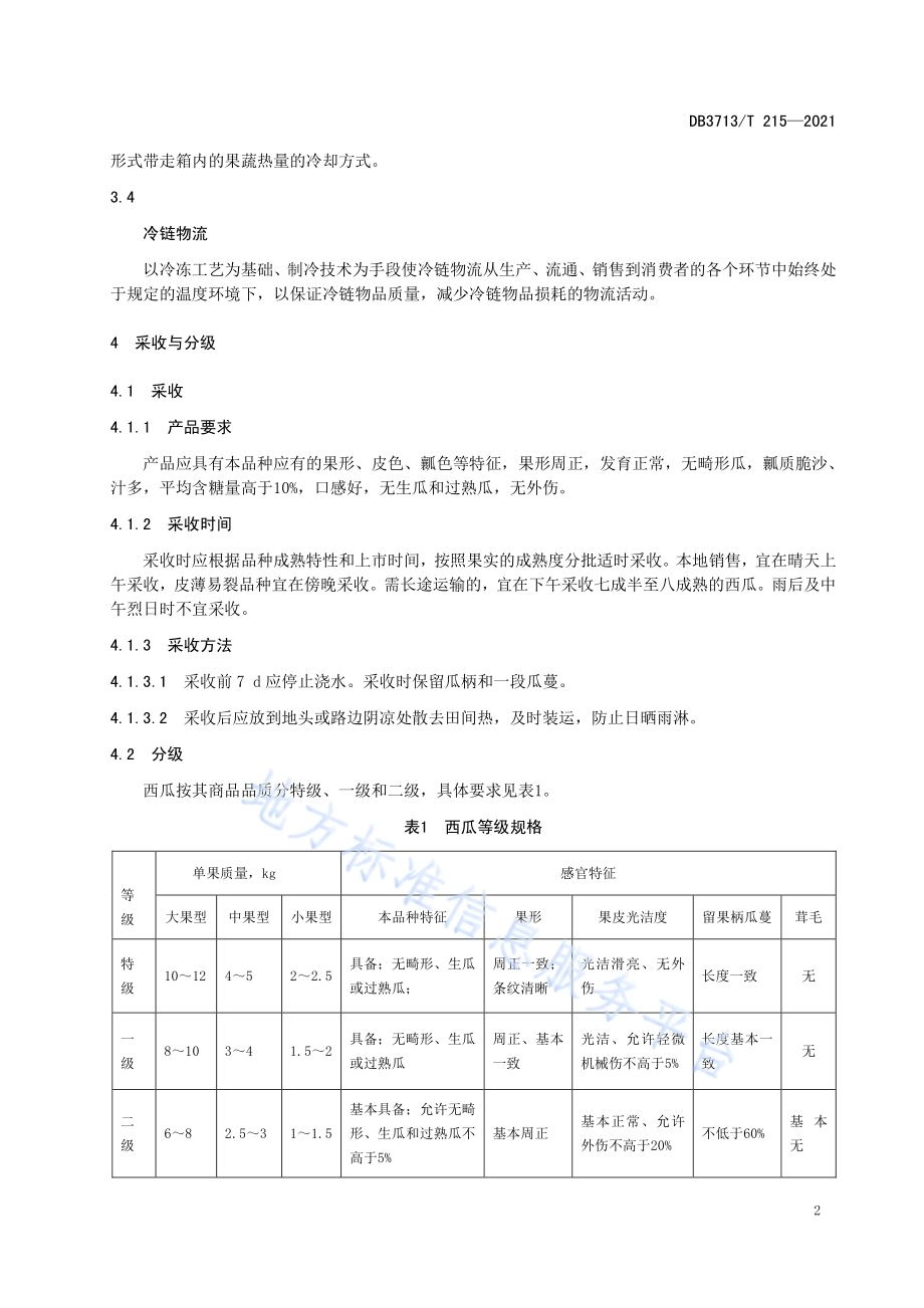 礼品型西瓜采后商品化处理技术规程DB3713／T 215—2021.pdf_第4页