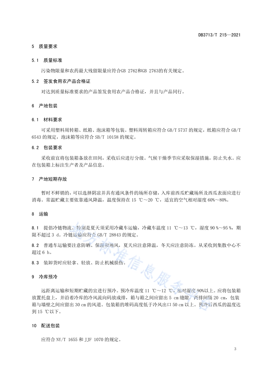礼品型西瓜采后商品化处理技术规程DB3713／T 215—2021.pdf_第5页