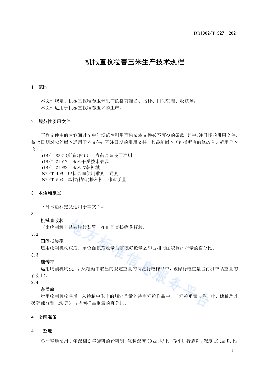 机械直收粒春玉米生产技术规程DB1302／T 527-2021.pdf_第5页