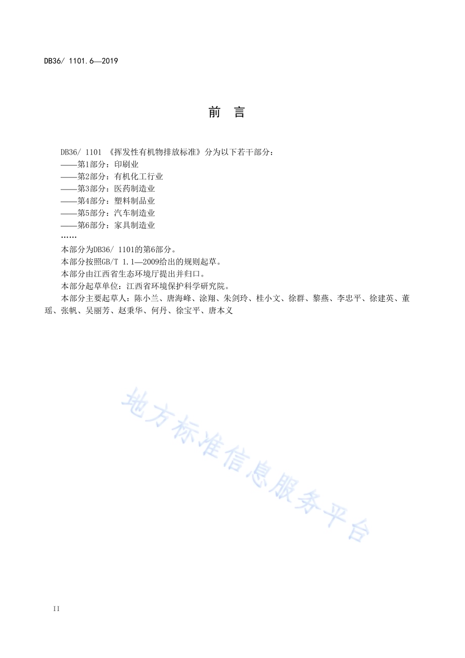 挥发性有机物排放标准 第6部分：家具制造业DB36／ 1101.6-2019.pdf_第4页