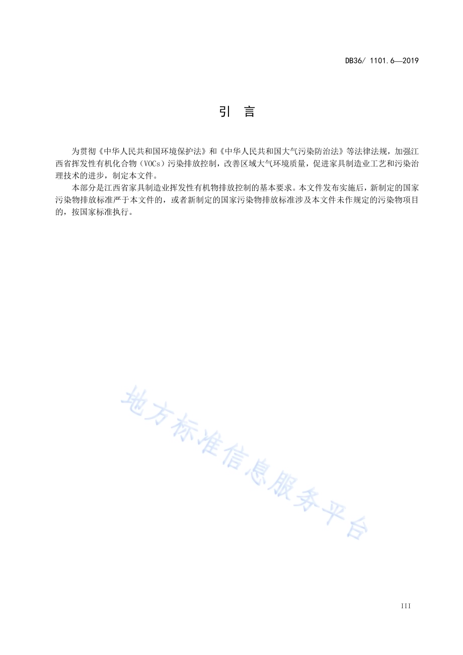挥发性有机物排放标准 第6部分：家具制造业DB36／ 1101.6-2019.pdf_第5页