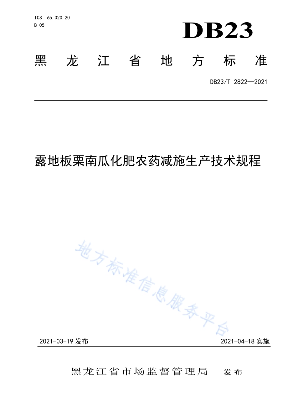 露地板栗南瓜化肥农药减施生产技术规程DB23／T 2822—2021.pdf_第1页