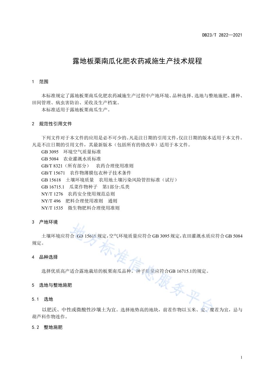露地板栗南瓜化肥农药减施生产技术规程DB23／T 2822—2021.pdf_第3页