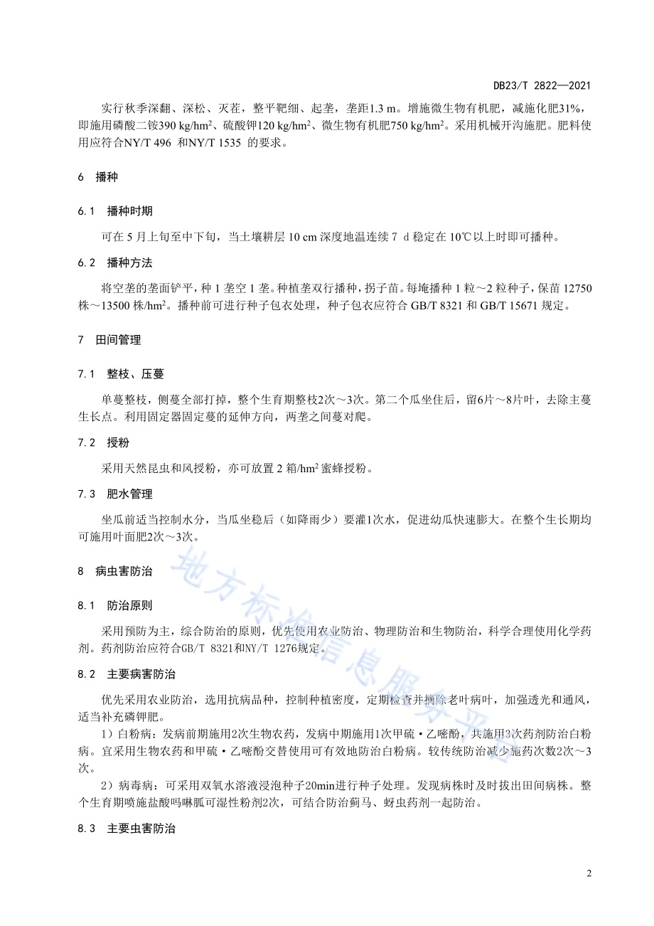 露地板栗南瓜化肥农药减施生产技术规程DB23／T 2822—2021.pdf_第4页