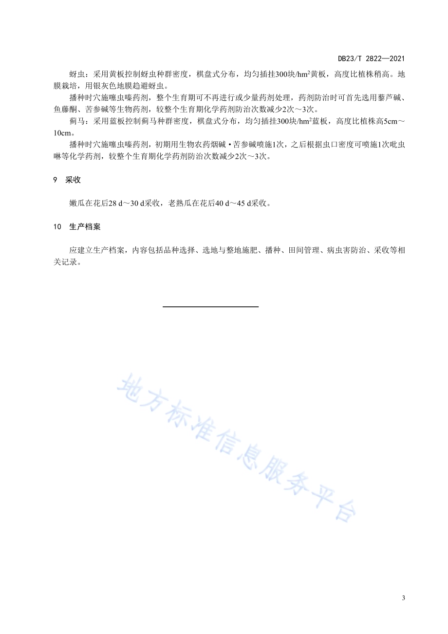 露地板栗南瓜化肥农药减施生产技术规程DB23／T 2822—2021.pdf_第5页