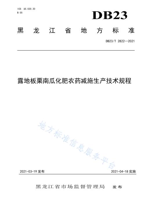 露地板栗南瓜化肥农药减施生产技术规程DB23／T 2822—2021.pdf