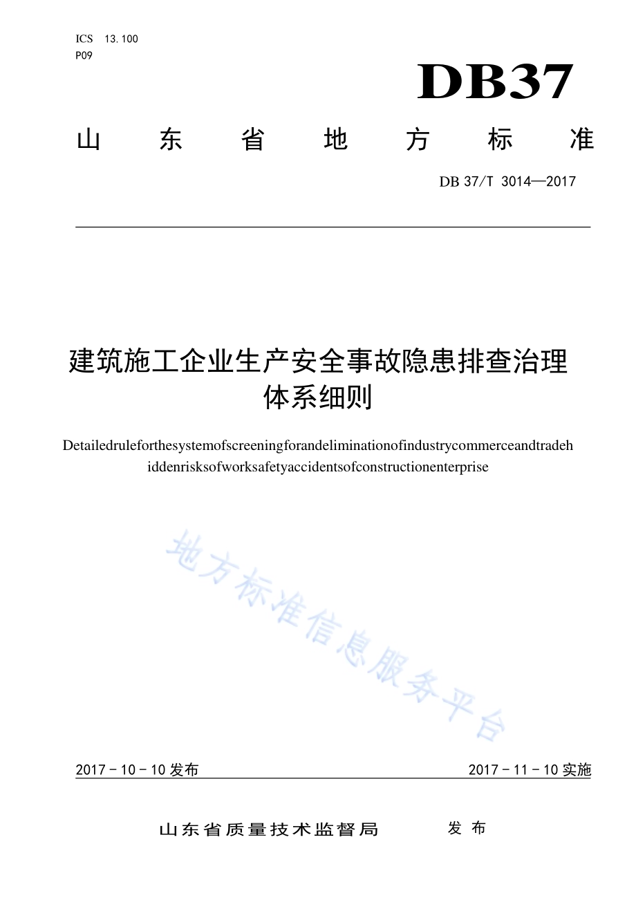 建筑施工企业生产安全事故隐患排查治理体系细则DB37／T 3014-2017.pdf_第1页