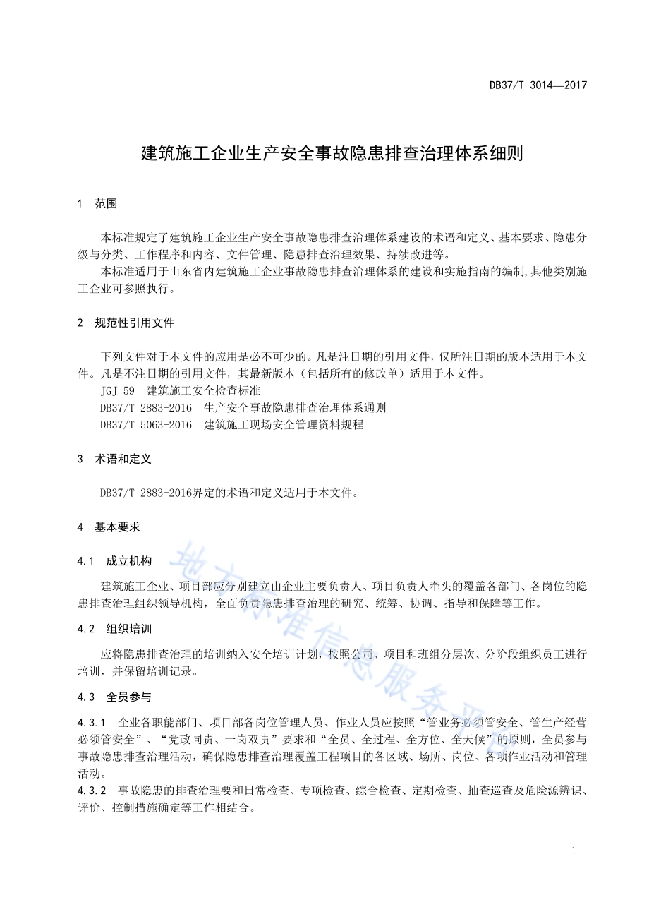 建筑施工企业生产安全事故隐患排查治理体系细则DB37／T 3014-2017.pdf_第4页