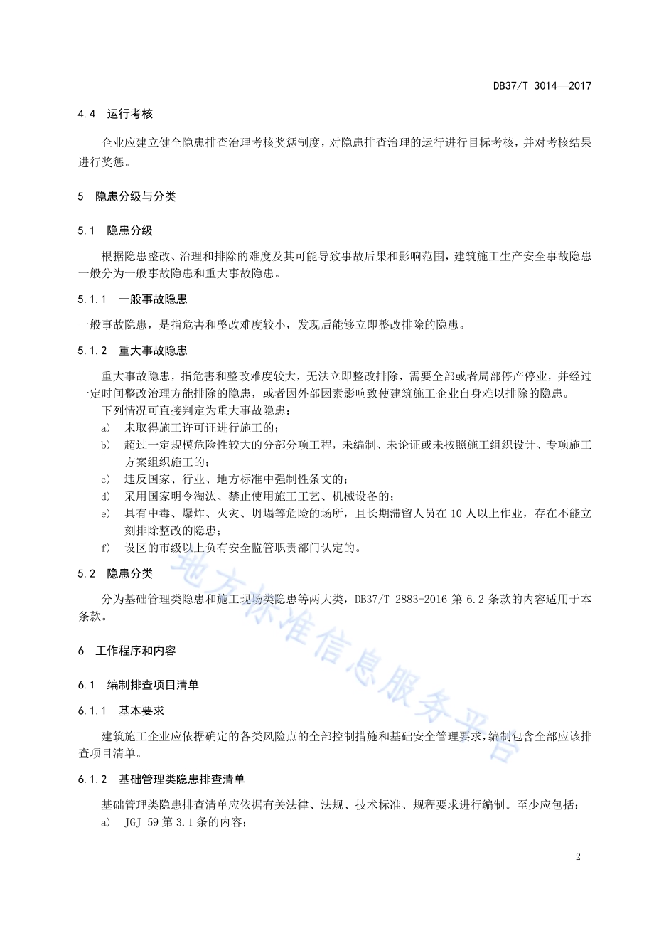 建筑施工企业生产安全事故隐患排查治理体系细则DB37／T 3014-2017.pdf_第5页