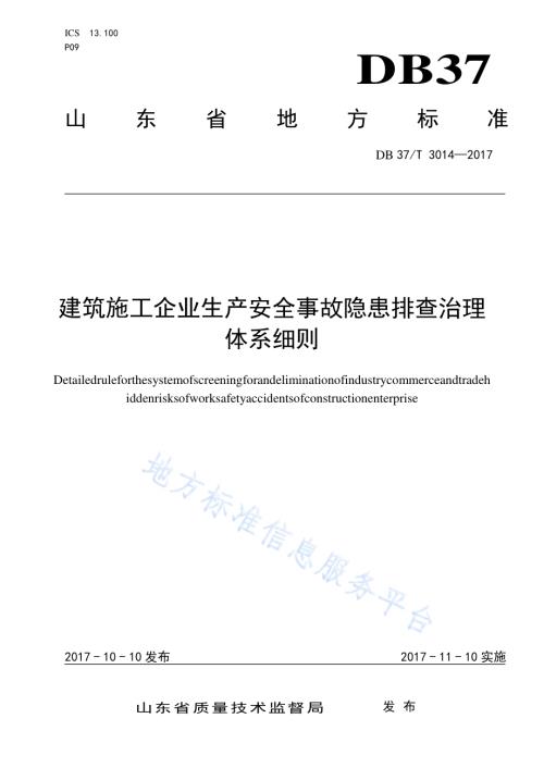 建筑施工企业生产安全事故隐患排查治理体系细则DB37／T 3014-2017.pdf