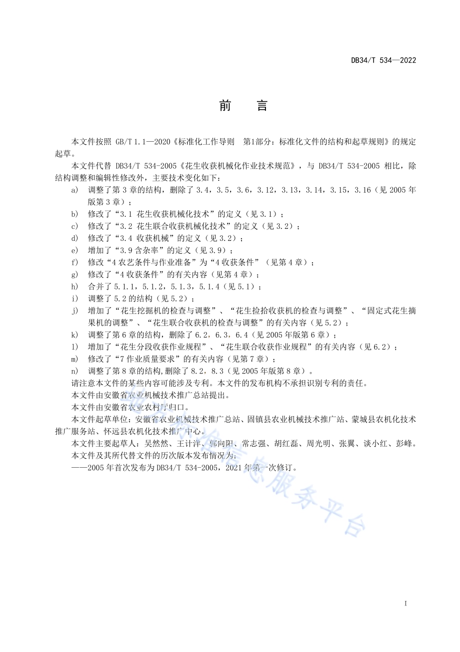 花生收获机械化作业技术规范DB34／T 534-2022.pdf_第3页