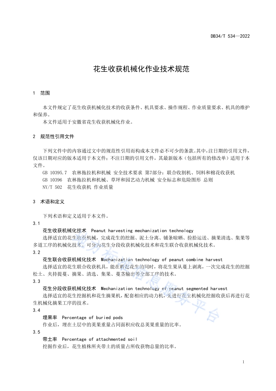花生收获机械化作业技术规范DB34／T 534-2022.pdf_第5页