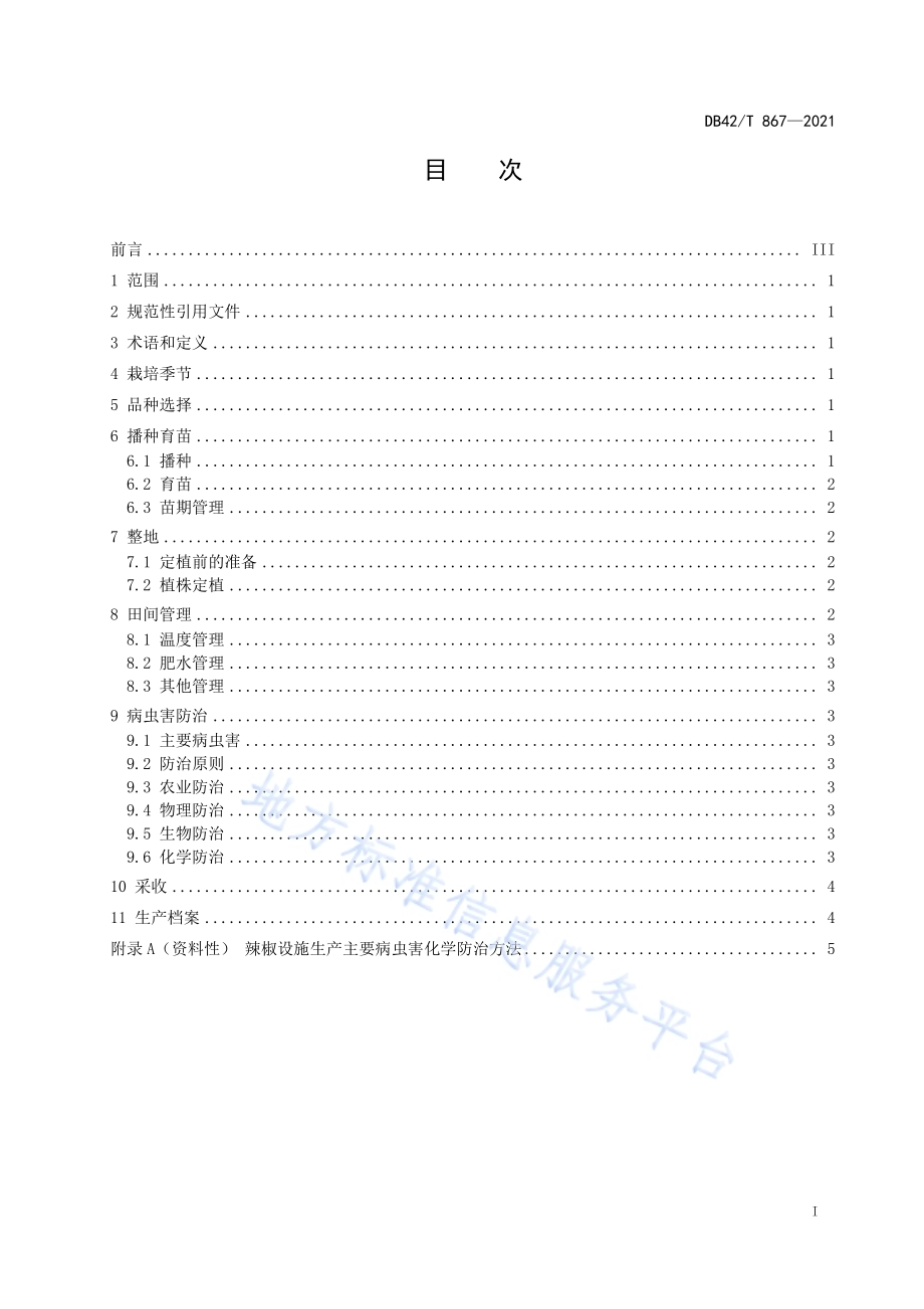 辣椒设施栽培技术规程DB42／T 867-2021.pdf_第2页