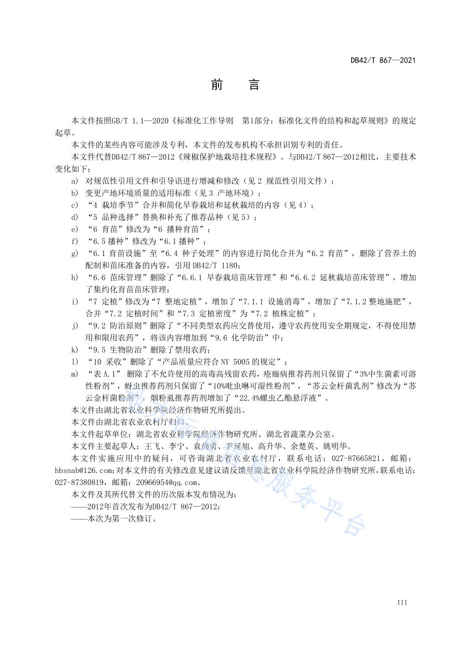 辣椒设施栽培技术规程DB42／T 867-2021.pdf_第4页