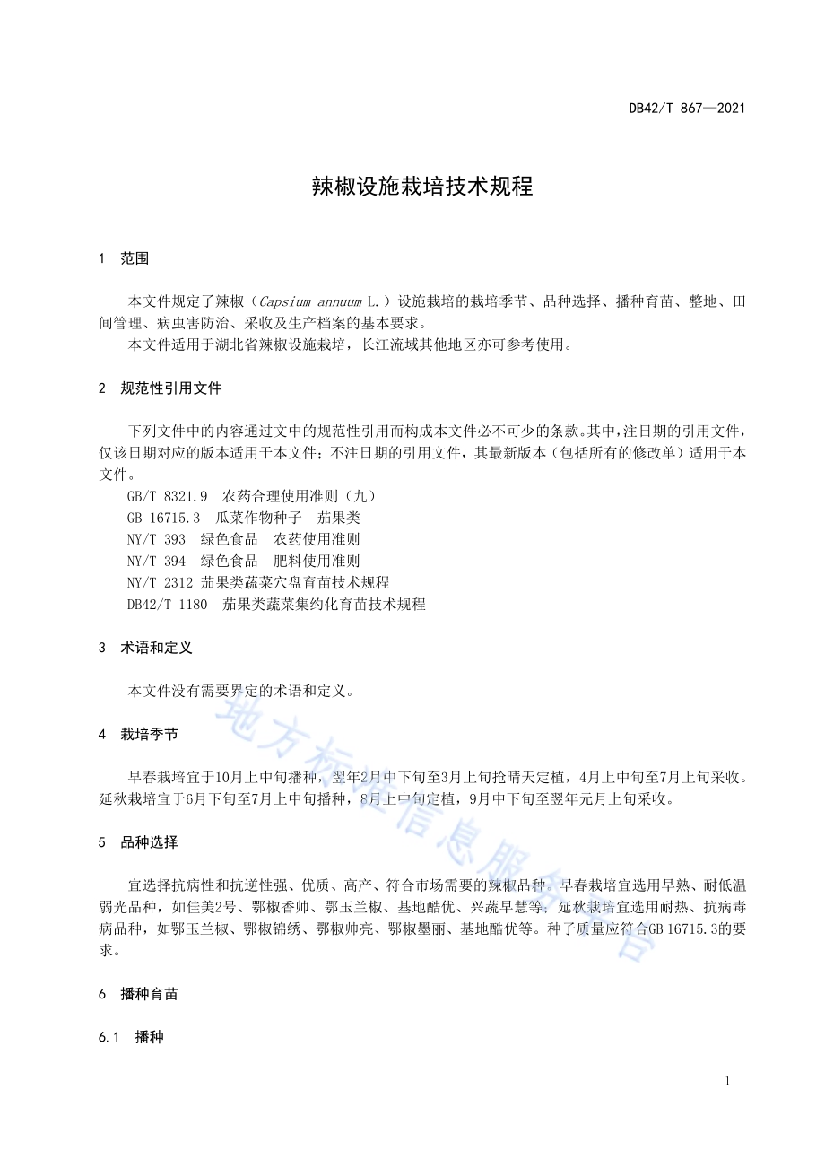 辣椒设施栽培技术规程DB42／T 867-2021.pdf_第5页