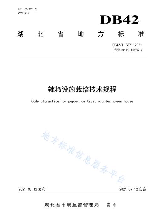 辣椒设施栽培技术规程DB42／T 867-2021.pdf