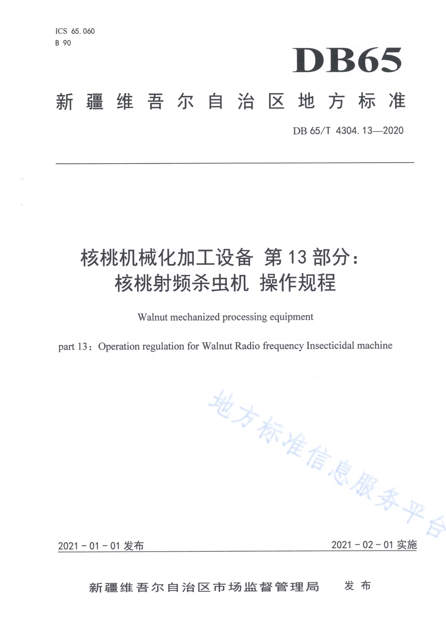核桃机械化加工设备 第13部分：核桃射频杀虫机 操作规程DB65／T 4304.13-2020.pdf_第1页