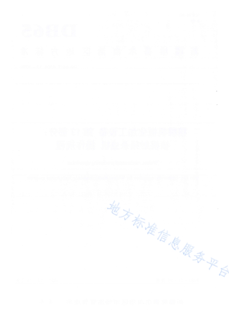 核桃机械化加工设备 第13部分：核桃射频杀虫机 操作规程DB65／T 4304.13-2020.pdf_第2页
