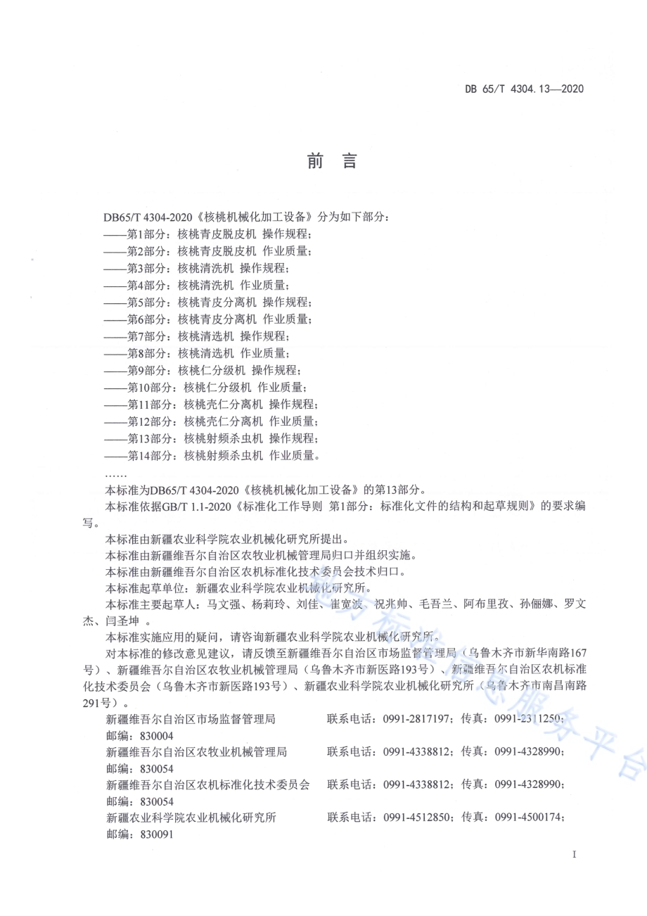 核桃机械化加工设备 第13部分：核桃射频杀虫机 操作规程DB65／T 4304.13-2020.pdf_第3页